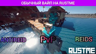 ОБЫЧНЫЙ ВАЙП НА RUSTME|РАСТМИ,РАСТ В МАЙНКРАФТЕ