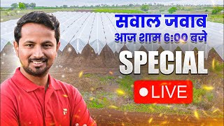 सवाल आपके जवाब मेरे🛑✅Live Farming Q and A | Indian Farmer Live