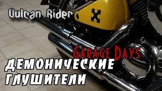 Garage Days. Глушители от мастерской Демоны Спокойствия.[Vulcan Rider]