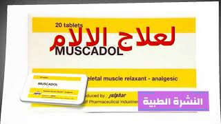 مسكادول Muscadol كل ما تود معرفته عن هذا الدواء _ علاج الآلام