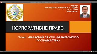 Корпоративне право. "Правовий статус фермерського господарства".