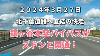 【車載動画】見晴らし最高！鎌ヶ谷本埜線バイパス