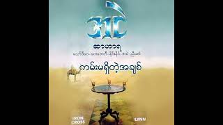 အငဲ - ကမ်းမရှိတဲ့အချစ် (Audio)