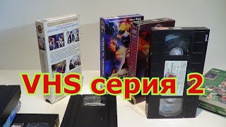 VHS 2. VHS серия 2.