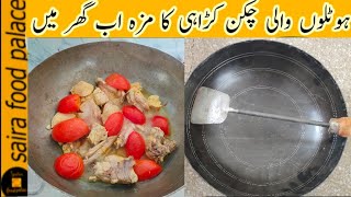 Restaurant style chicken karahi Recipe || with secret ingredient recipe by Saira Food Palace