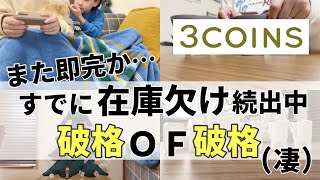 【3COINS】今のスリコが凄すぎる！スリーコインズ買うべき商品！