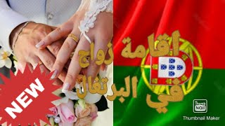 طريق عمل اقامة زواج في البرتغال🇵🇹🇵🇹