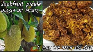 Kathal Ka Achar I कटहल का आचार इस तरीके से बनाएंगे l तो 1 साल तो क्या 5 साल तक भी खराब नही होगा l