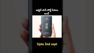 ఆన్లైన్ పాస్ పోర్ట్ సేవలు బంద్ upto 2nd sept #vizagvision #passport #ytshots #vizagupdates