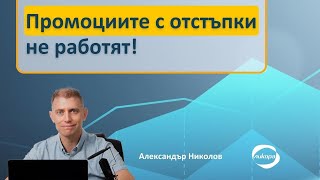 Промоциите с отстъпки не работят!