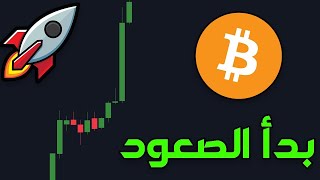 تحليل صعود البيتكوين القوي الآن 🟢