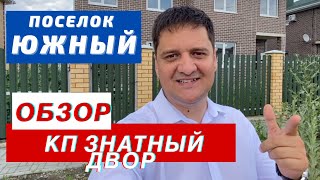 Обзор КП Знатный двор Краснодар. Дома в поселке Южном.