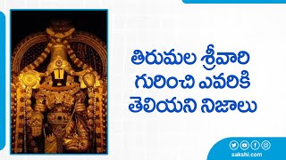 Unknown Facts about Lord Venkateswara in Tirumala | @SakshiTVSubhamasthu