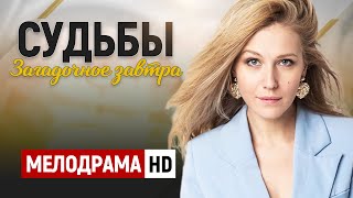 ОФИГЕННЫЙ СЕРИАЛ СМОТРЯТ ВСЕ! - Судьбы загадочное завтра - 1-4 серии / Русские мелодрамы новинки