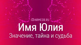 Значение имени Юлия: карма, характер и судьба