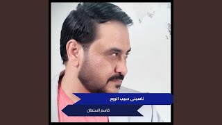 ناسينى حبيب الروح