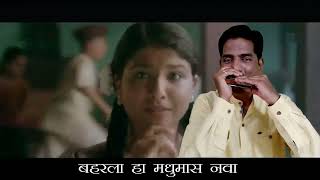 Baharla Ha Madhumas - Marathi Song -played on Harmonica by Prashant Bhosle.