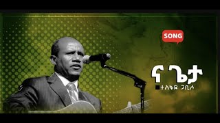 Pastor Tesfaye Gabiso |ና ጌታ| lyrics song #newprotestantmezmur #lyricsvideo