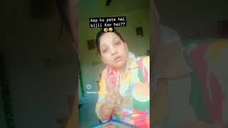 बिजली की कहानी ||🤣😂#shortvideos #comedy #funny #shortsviral #explore