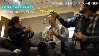 変態紳士クラブと一緒に観る『WILYWNKA - PAUSE TOUR 2019』 (DVD/BD Teaser)