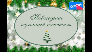 Новогодний подарок. Кухонный текстиль на Озон.