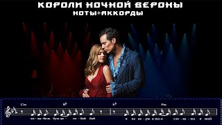 Короли ночной Вероны (ноты+аккорды)