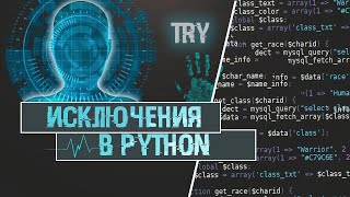 ИСКЛЮЧЕНИЯ В PYTHON