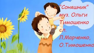 «Соняшник» — українська пісня, пісні українською мовою (музика: Ольга Тимошенко, слова: Л. Марченко)