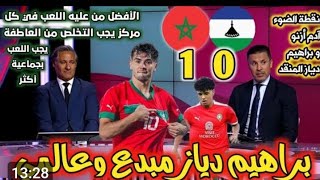 ملخص تحليل مباراة المغرب وليسوتو 1_0. كلام كبير من المحللين عن براهيم دياز وتألق آدم أزنو