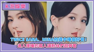 TWICE Sana、Mina拍攝中睡個好覺！ 進入爆睡的兩人讓粉絲們超興奮