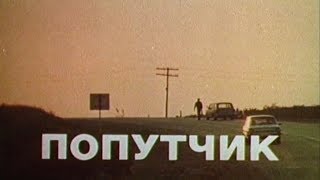 Попутчик  1986