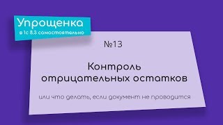 Контроль отрицательных остатков или что делать, если документ не проводится