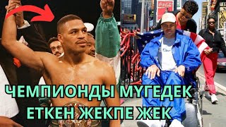 ЧЕМПИОНДЫ МҮГЕДЕК ЕТКЕН ЖЕКПЕ ЖЕК. Кәсіпқой бокс