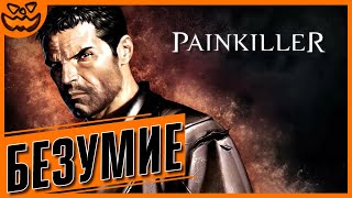 PAINKILLER | СЛОЖНОСТЬ: БЕЗУМИЕ | NO HUD | ИГРОФИЛЬМ