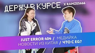 Ramzes: Just Error 404, медийка, новости из Китая, что с EG?