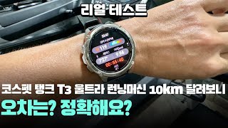 정확해요? 리얼 테스트 코스펫 탱크 T3 울트라 10km 런닝머신 결과! KOSPET TANK T3 ULTRA treadmill