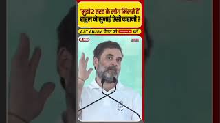 Rahul Gandhi ने समझाया BJP और Congress वालों की पहचान का तरीका #shorts