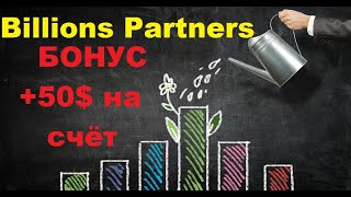 ЗАРАБОТАЙ В ИНТЕРНЕТЕ - Billions Partners / +50$ БОНУС!!!