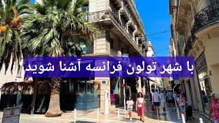 شهر( Toulon فرانسه) یکی از بندار در ناحیه پروانس آلپ-کوت دازور است، در جنوب این کشور قرار دارد.