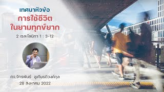 เทศนา “การใช้ชีวิตในยามทุกข์ยาก” โดย ศจ.จักรพันธ์ ชูเกียรติวงศ์กุล 28 สิงหาคม 2022