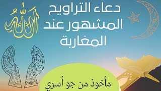 دعاء التراويح المشهور في المغرب.2021.. الحمد لله الذي هدانا لهذا وما كنا لنهتدي لولا أن هدانا الله