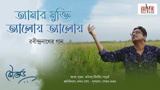 Amar Mukti Aloy Aloy | আমার মুক্তি আলোয় আলোয় I RabindraSangeet | Kaustav Goswami | Cozmik Harmony