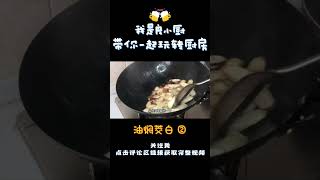 传统名菜“油焖茭白”如何做到鲜香脆嫩呢？大厨教你方法一看就会（中）【良小厨的菜】