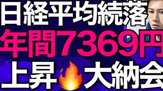 2023/12/29【日経平均】反落📉1989年以来の年足大陽線🔥月足はどうなった❓大納会日経平均🤔