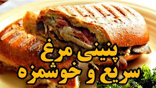 آموزش و طرز تهیه پنینی مرغ