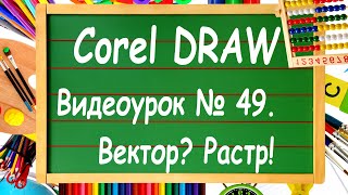 CorelDRAW. Урок № 49. Перевод из вектора в растр в Corel DRAW.