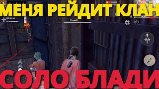 СОЛО БЛАДИ МЕНЯ РЕЙДИТ КЛАН ДЕФ БАЗЫ Last island of Survival #LIOS#LDRS#RustMobile#lios