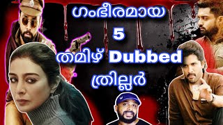 MUST WATCH 5 TAMIL DUBBED THRILLERS | SUPER MOVIES | CINEMA CHETTAN