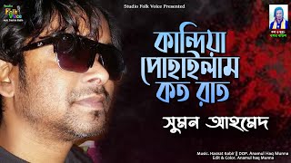 Kandia Puhailam Koto Rat| |কান্দিয়া পোহাইলাম কত রাত | Sumon Ahmed |সুমন আহমেদ | New Folk Song 2022