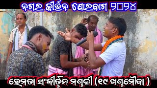 Jagarnnath Bhajan|| Remta Kirtan Praty || Jharsuguda || At-Jorabaga